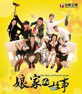 《娘家的故事》：血脉相连的恩怨情仇！家庭纠葛的温情与伤痛，一场关于“家”的深刻探讨。