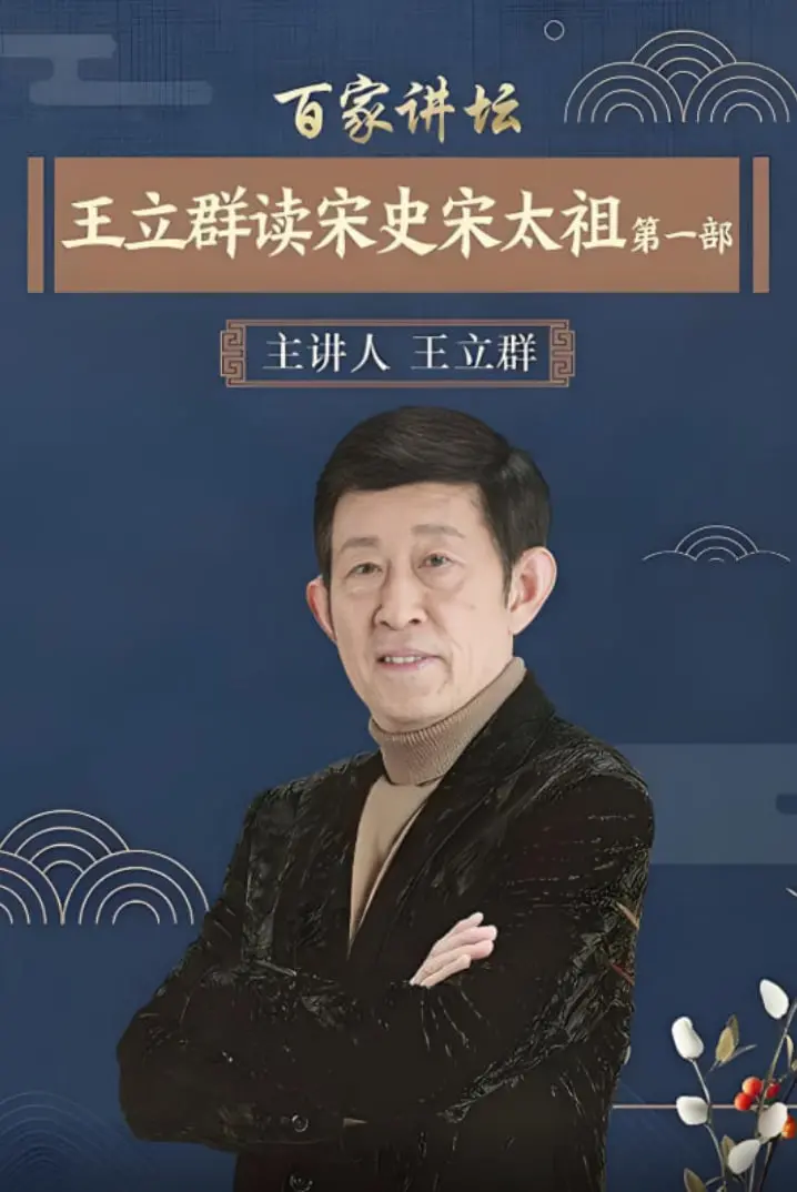 王立群读宋史：宋太祖赵匡胤如何从一名小兵崛起，一统天下？百家讲坛深度解读