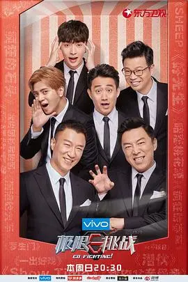 《极限挑战4》：不只鸡条，更是人生！笑中带泪的男人帮职场真人秀进阶史