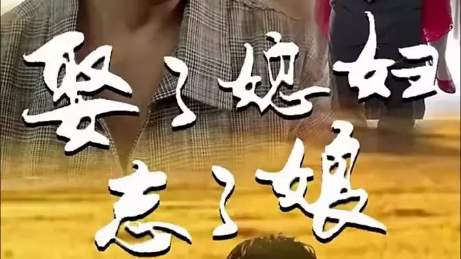 《娶了媳妇忘了娘》：当爱情遇上亲情，一场笑中带泪的家庭伦理喜剧，拷问人性的真实写照