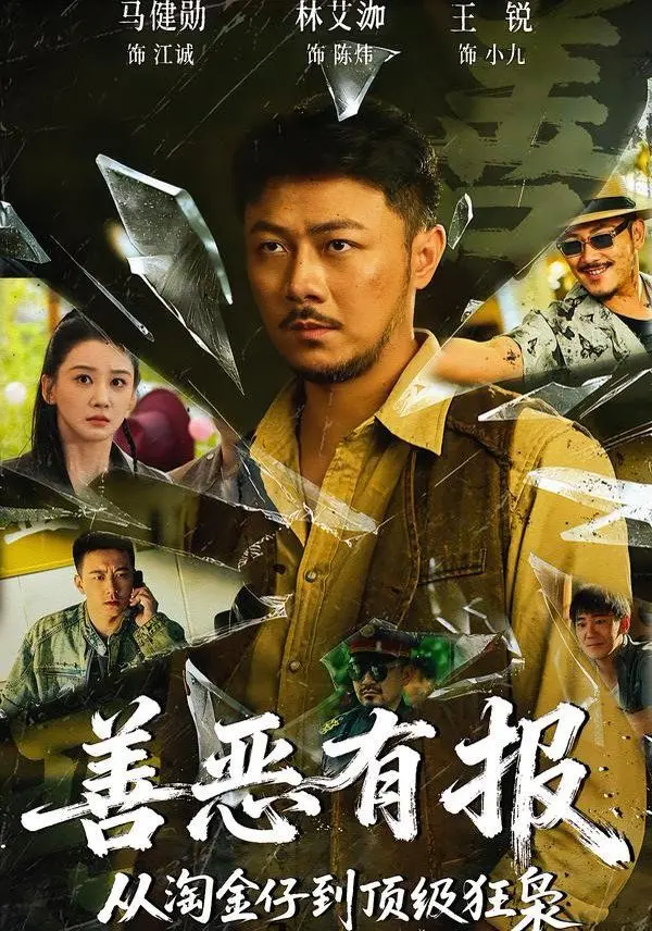 《善恶有报从淘金仔到顶级狂枭》：黑色幽默下的善恶博弈，看小人物如何逆袭成一代枭雄