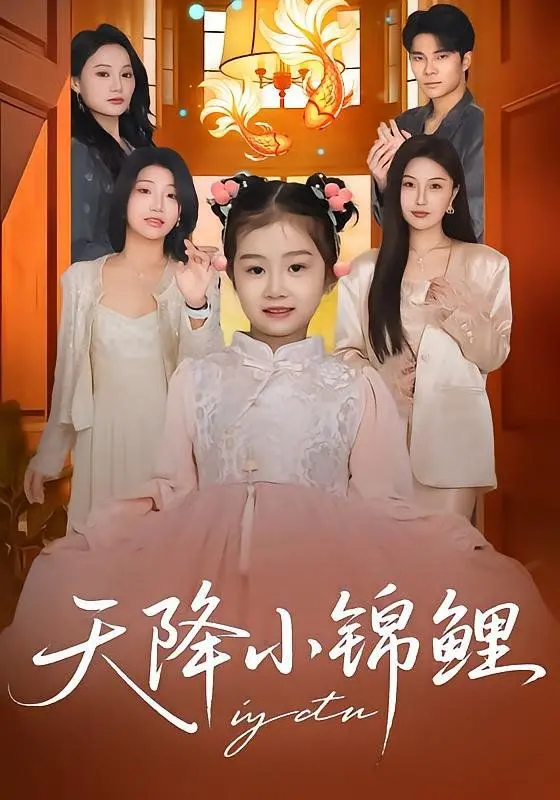 《天降小锦鲤》：萌娃逆袭，好运爆棚，谁是天选之子？一场欢乐的奇遇！