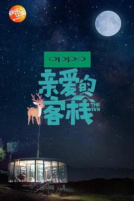 《亲爱的客栈 第二季》：体验慢生活，看明星如何经营民宿，找寻诗和远方