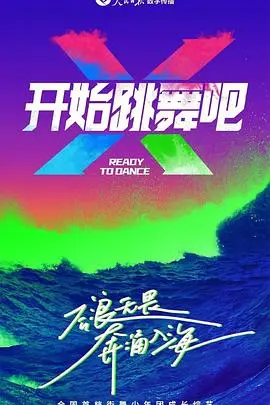 《开始跳舞吧》：都市情感碰撞的青春赞歌，一次关于梦想与成长的热烈绽放