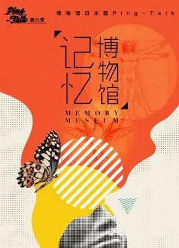 《Ping-Talk 第六季：记忆博物馆》：穿越时空的对话，当科技与情感碰撞，我们能重拾遗失的记忆吗？