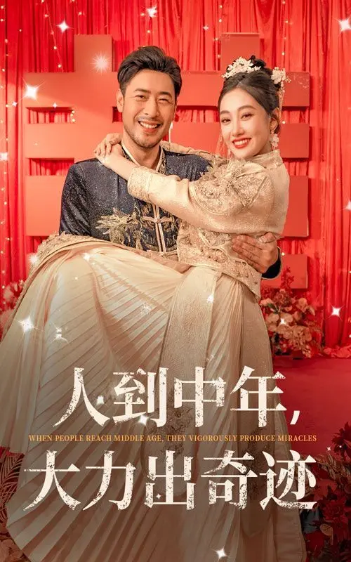《人到中年，大力出奇迹》：别样的青春悸动，成年人的治愈系爱情喜剧！