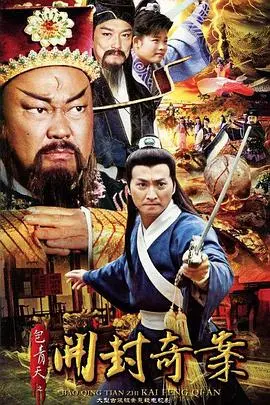 《包青天之开封奇案》：铁面无私断奇案，悬念迭起探真相！