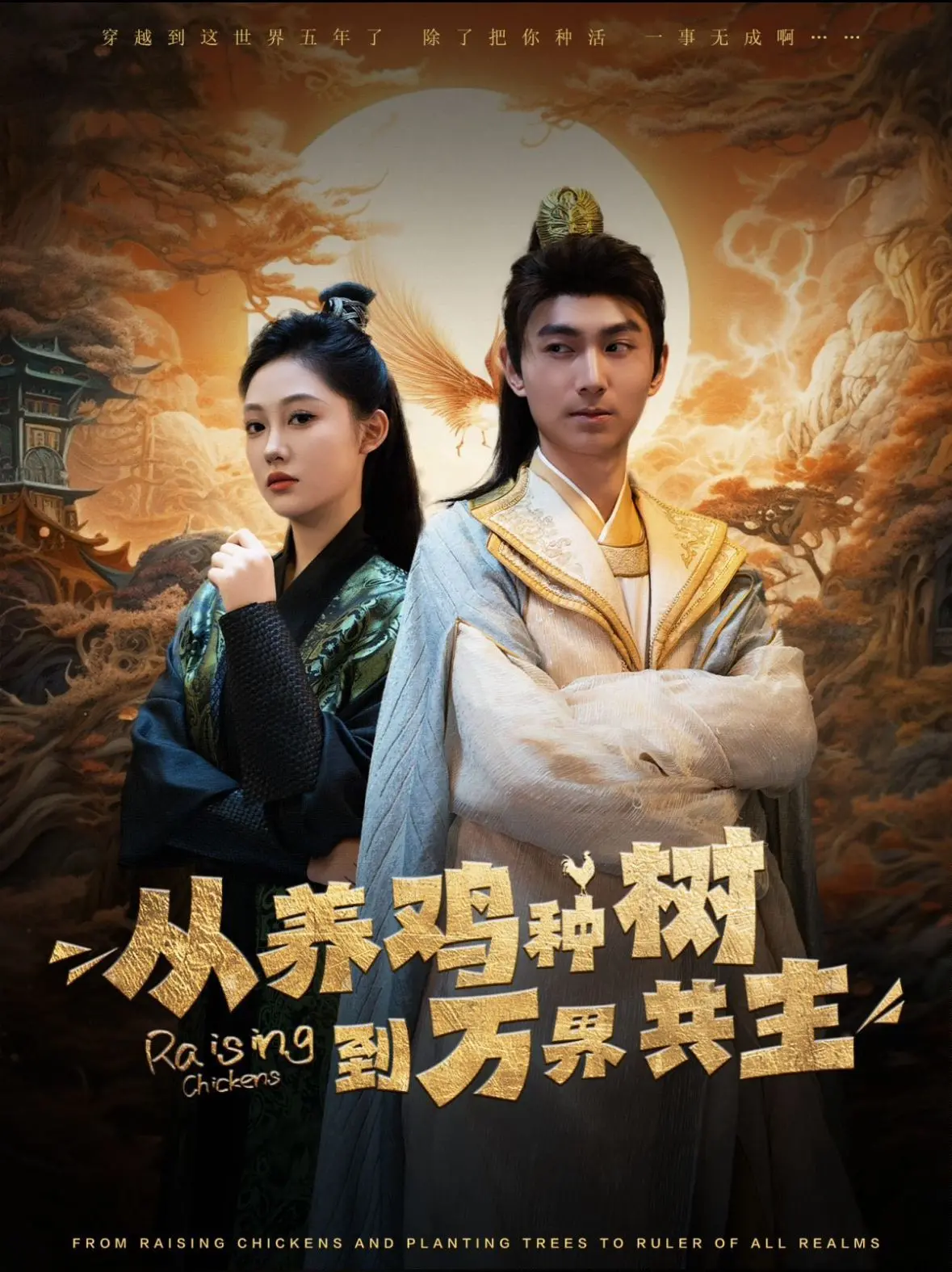 《从养鸡种树到万界共主》：逆天改命，种田升级，成就宇宙最强霸业！