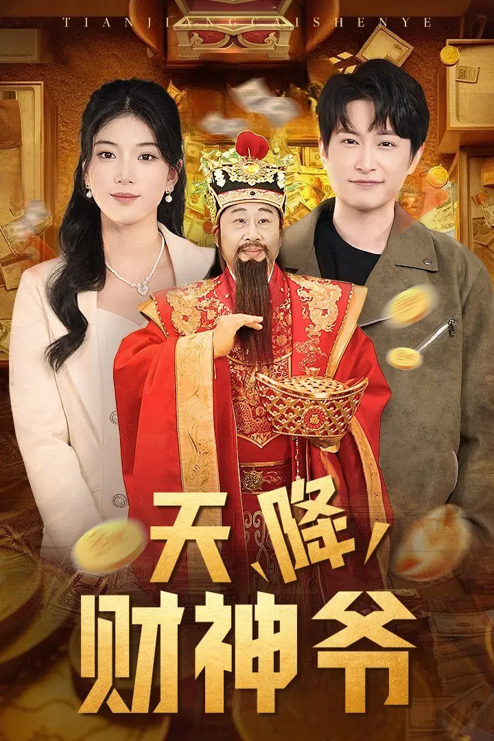 《天降财神爷》：笑料百出，追逐梦想，一场奇幻的财富冒险！