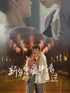 《新年恋爱申请请通过》：欢喜冤家也能甜到冒泡？春节档脱单奇遇记！