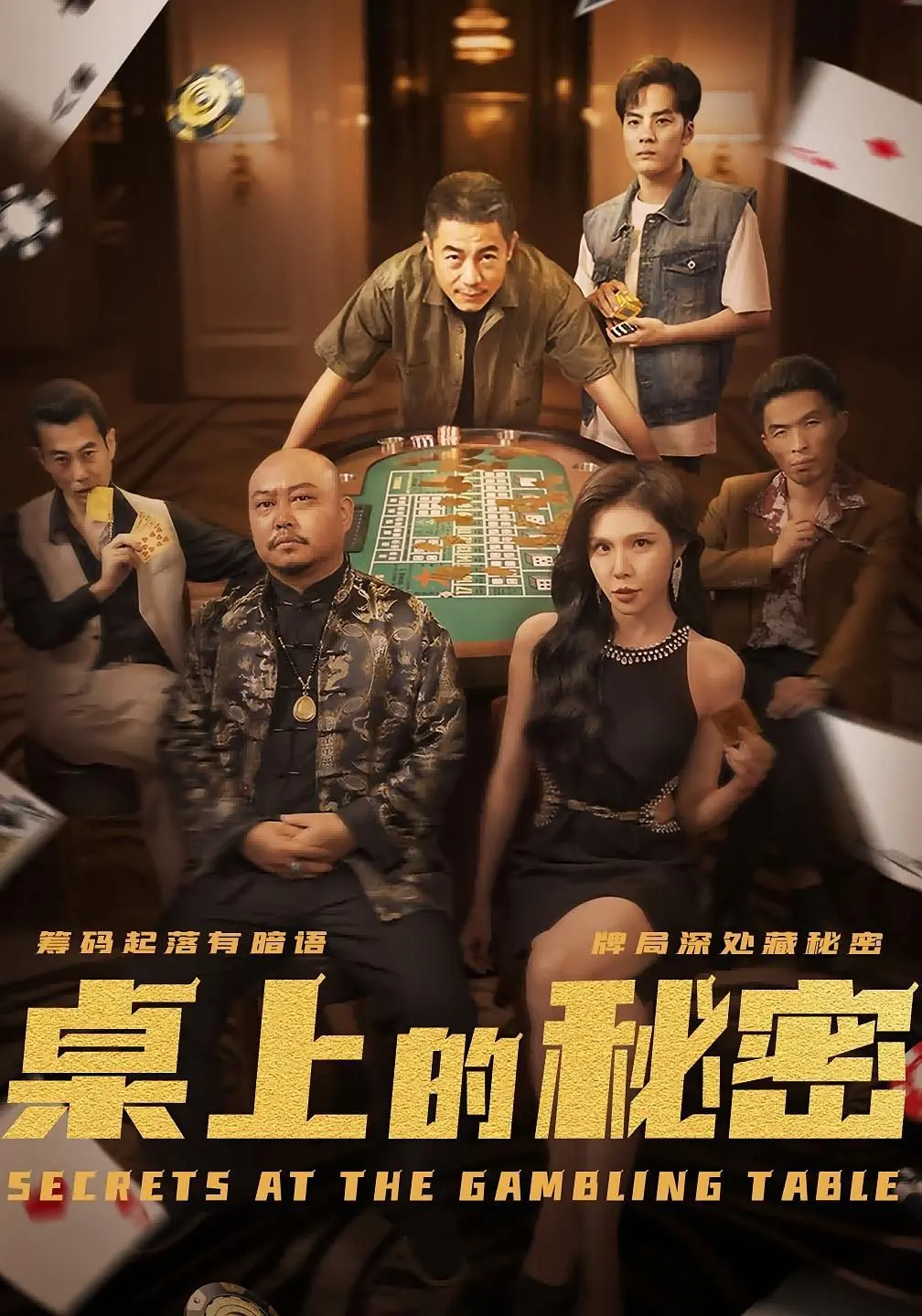 《桌上的秘密》：一场关于真相与谎言的餐桌博弈，揭开隐藏在日常下的惊人阴谋