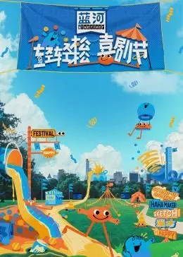 《轻轻松松喜剧节》：爆笑来袭！一场让你笑出腹肌的欢乐盛宴，绝对解压！