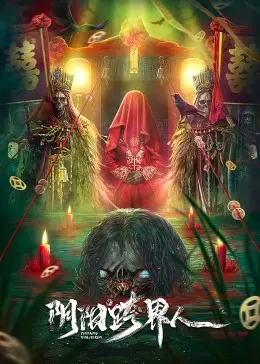 《阴阳跨界人》：东方玄幻与现代都市的奇妙碰撞，一场穿越阴阳的生死之恋！