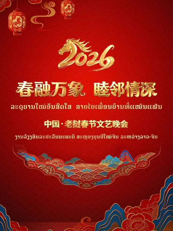 《春融万象睦邻情深2026中国老挝春》：跨越山海的友谊之歌，感受两国人民的深厚情谊与共同发展的美好未来