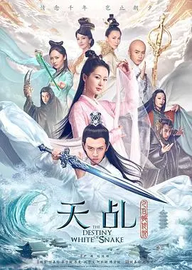 《天乩之白蛇传说》：这白娘子有点东西！仙侠剧里难得的“真爱如血”！