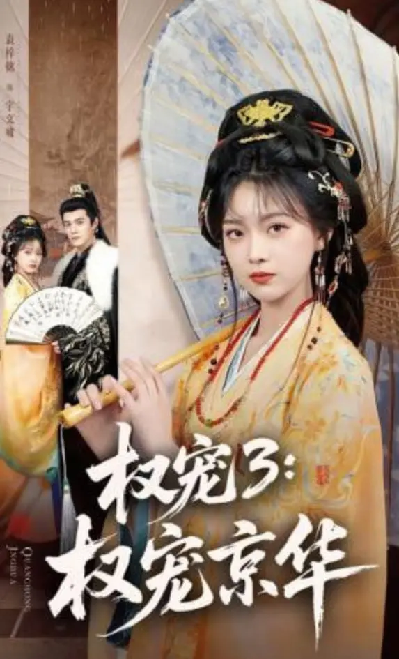 《权宠3：权宠京华》：权谋斗争下的‘梦想’碎一地，这剧情看得我‘血压飙升’！