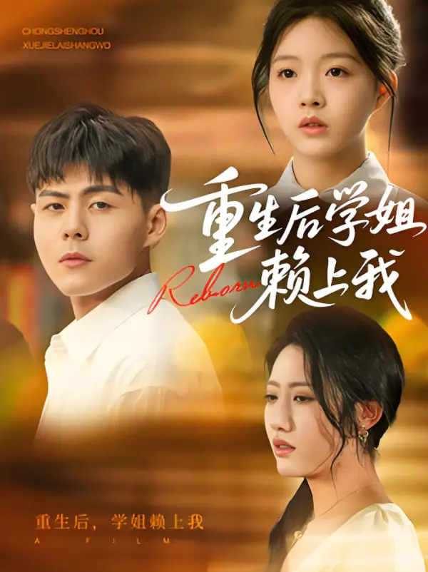 《重生后学姐赖上我》：这奇幻爱情，我跪着看完！甜到掉牙，剧情还很上头！