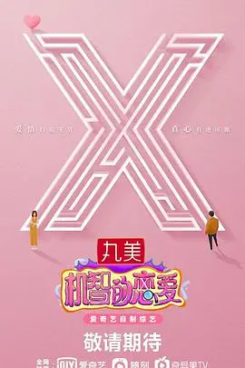 《机智的恋爱》：谁说综艺全是套路？这波心动看得我直呼‘老铁’！