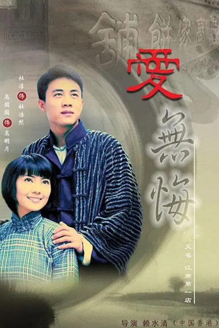 《爱无悔 (2007)》：剧情像挤牙膏，结局更是让人无语，这片儿真是'鸡肋'中的战斗机！