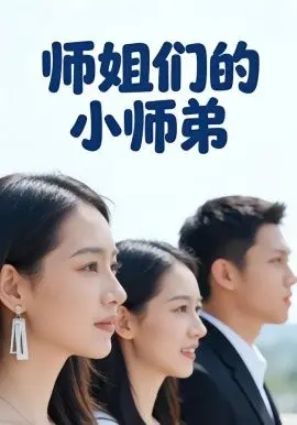 《师姐们的小师弟》：师姐们都爱的小师弟，这青春片看得我热血沸腾！