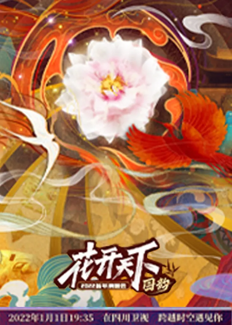 《四川2022跨年晚会》：不看后悔系列！群星璀璨，简直是2025ELLE风尚大典的预演！
