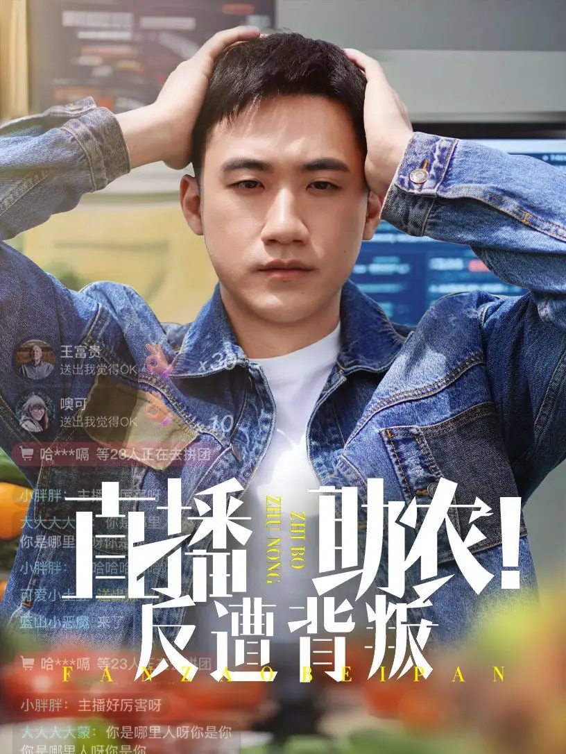 直播助农反遭背叛？这年头，诚信值几个钱！