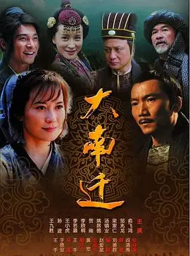 《大南迁》：历史的洪流能否冲淡爱恨情仇？一场关于生存与选择的史诗