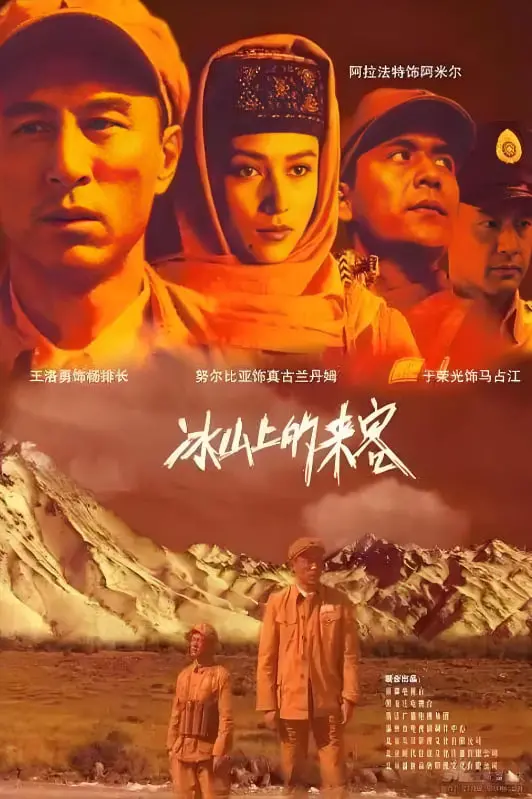 《冰山上的来客》：绝美的民族风情与天国与地狱般的生死考验！