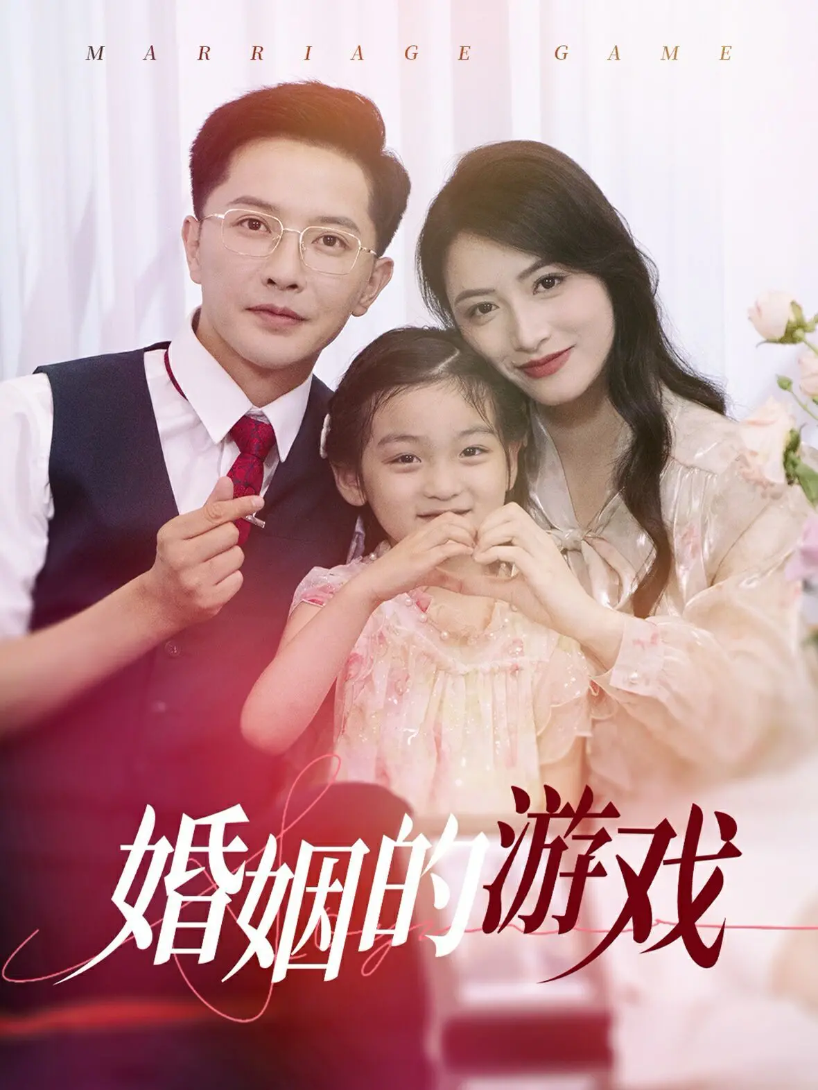 《婚姻的游戏》：一场塑料夫妻的搞笑自救？看完只想说“我太难了！”