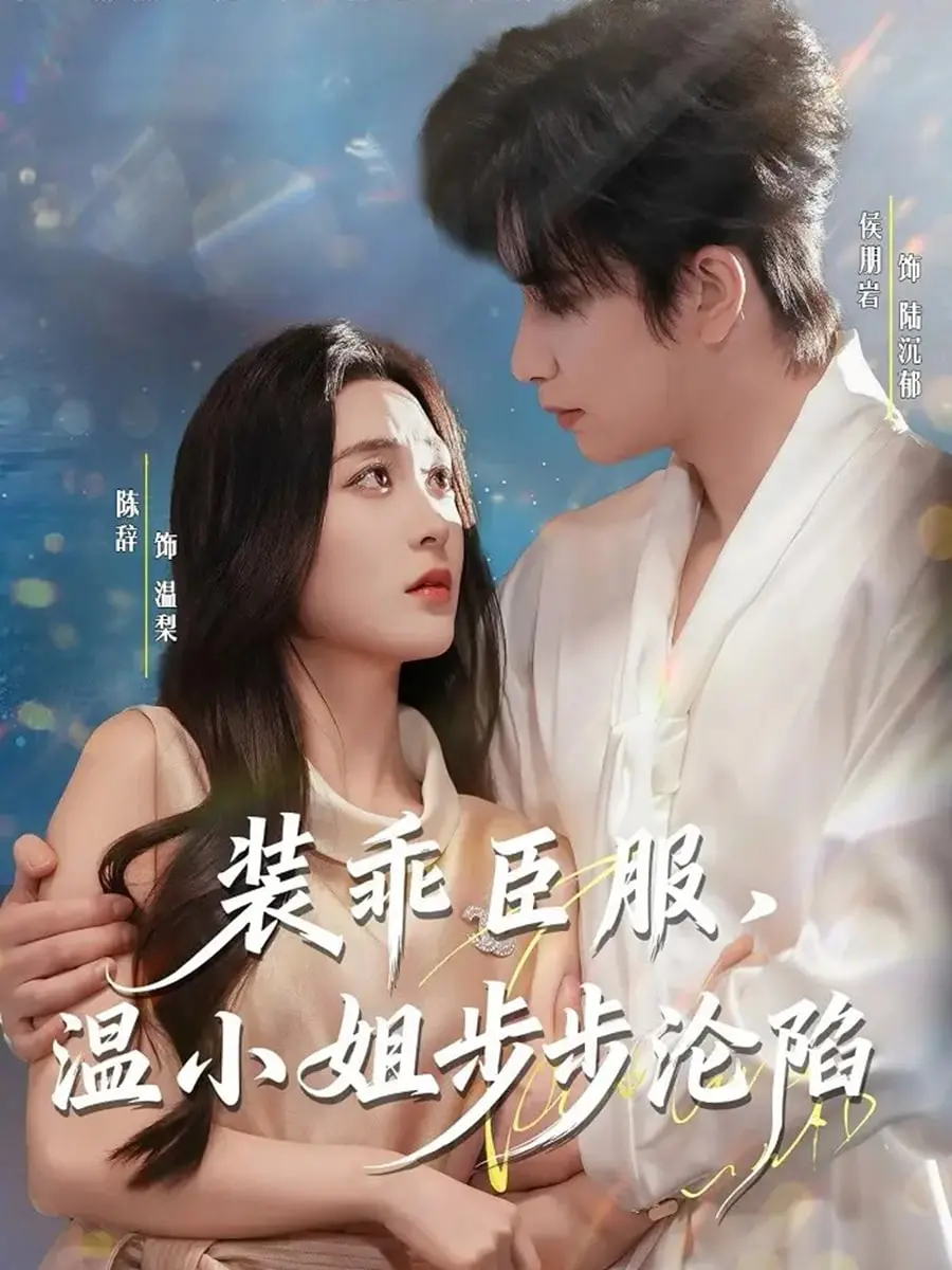 《装乖臣服，温小姐步步沦陷》：甜到掉牙的恋爱脑？还是禁欲男主终于开窍了？