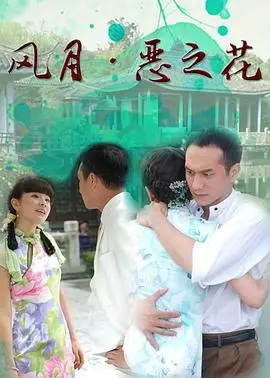 风月·恶之花：三观尽毁的暗黑美学！看完我只想说，这国产“公路综艺”太敢拍了！