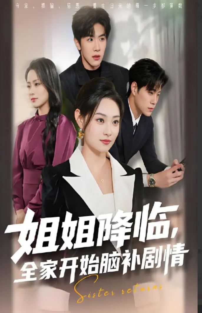《姐姐降临全家开始脑补剧情》：当家庭喜剧遇上脑洞大开，这波操作太秀了！