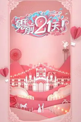 《婚前21天》高甜剧场版：何雯娜梁超撒狗粮，这“养鸡种树”般的爱情，我酸了！