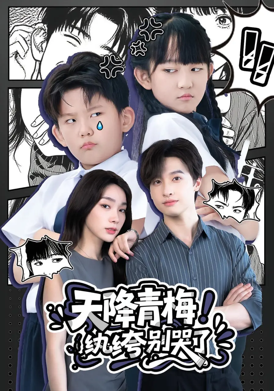 《天降青梅！纨绔别哭了》：这剧情反转，看得我瓜都掉了！