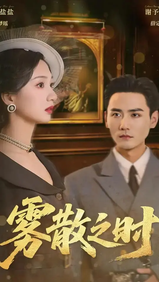 《雾散之时》：迷雾下的真相与救赎，这场缉凶之旅让人窒息！