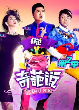 《奇葩说 第二季》：还能不能好好辩论了？这群奇葩简直要把天聊塌了！