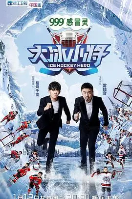 《大冰小将》：冰雪少年励志燃情，看奥运健儿如何逐梦冰坛！