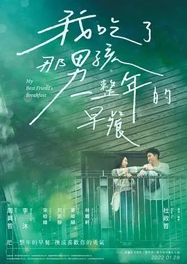 《我吃了那男孩一整年的早餐》：初恋的酸甜苦辣，竟是如此怎敌他蓄意撩惹的青涩心动！