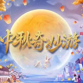 《中秋奇妙游》：穿越古今的月光浪漫，传统文化与现代情感的诗意碰撞