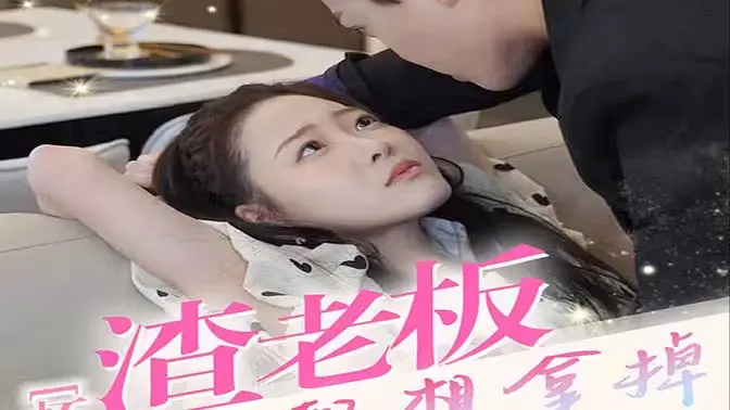 《怀孕后，渣老板每天都想拿掉我的崽》：这‘霸总’套路玩出新花样，看得我血压飙升！