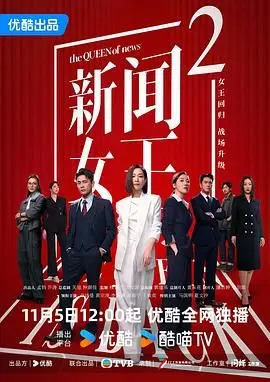 《新闻女王2国语版》：职场《青春励志》？网友：宫心计才是真的！