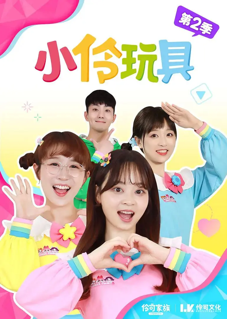 《小伶玩具 第一季》：这波操作太秀了！宝妈必看，让孩子笑出腹肌的神奇世界