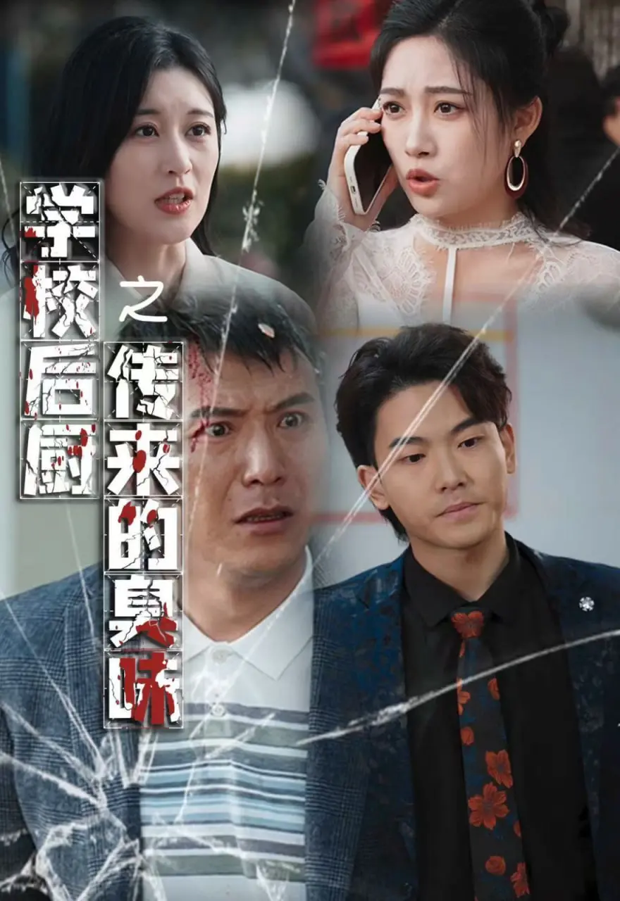 《学校后厨传来的臭味》：生活中的‘小确丧’，真实到让你‘共情’的烟火气！