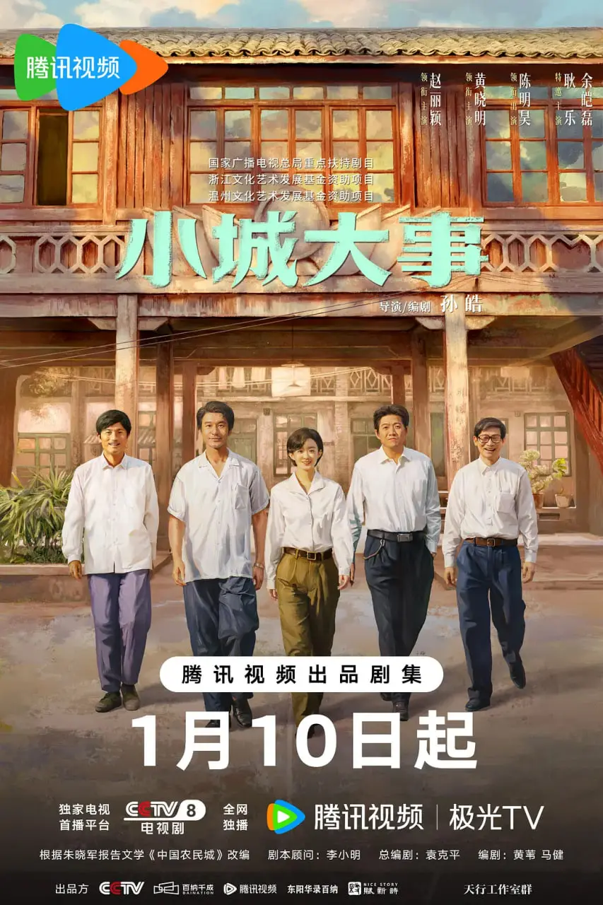 《小城大事 2026》：以为是平淡日常？结果是场笑到飙泪的《极限挑战4》式爆笑之旅！