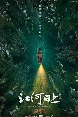 《江河日上》：职场内卷下的暗流涌动，有没有让你看到职场人的心酸血泪史？