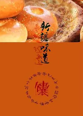 《新疆味道》：看完《家庭》的暖意，我只想去新疆吃土！这“穿越少女梦”般的风味绝了！