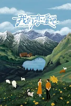 《我们恋爱吧6》：又见韩剧狗血！这恋爱真人秀还能不能好了？