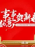 《2025蓉澳城市春晚》：跨越时空的“万兽一统”？这场“青春电影”般的晚会，惊喜连连，绝对让你大开眼界！