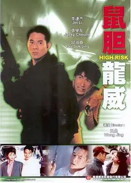 《鼠胆龙威》：喜剧的“黑话”与张家辉的演技炸裂，笑到你腹肌都练出来了！