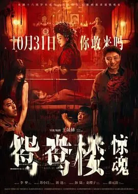 《鸳鸯楼·惊魂》：老宅惊魂夜，一场关于心理的极致博弈！